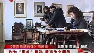 习近平赠《普京总统肖像》普京赞不绝口