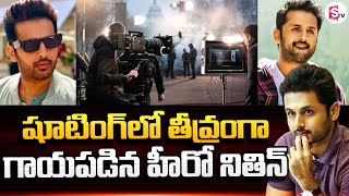 షూటింగ్ లో గాయపడిన హీరో నితిన్.. | Hero Nitin injured in Thammudu Movie shooting | Nithin