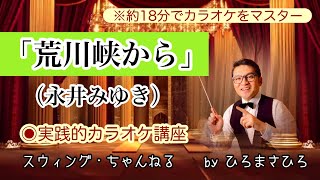 【荒川峡から／永井みゆき】実践的カラオケ講座〜（リズム、音程、キー合わせ等簡単な歌唱指導を約１８分にまとめました！）