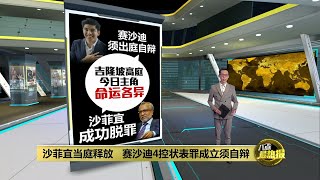 沙菲宜洗钱案被判无罪释放   赛沙迪4控状全部成立须自辩    | 八点最热报 28/10/2022