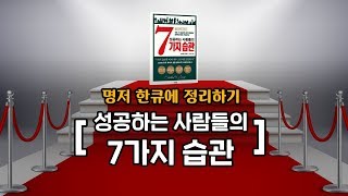 세상을 뒤흔든 7가지 습관, 이것만 알면 성공한다?!