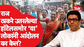 Raj Thackeray थांबलेल्या हॉटेलसमोर 'या' गुंतवणूकदारांनी आंदोलन का केलं? | Chandrapur