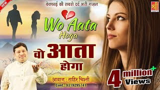 Wo Aata Hoga - वो आता होगा { Bewafai Ki Dard Bhari Ghazal } Tahir Chishti | दर्द भरी ग़ज़ल 2020