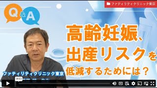 【妊活相談】高齢妊娠、出産リスクを低減するためには?ーファティリティクリニック東京　小田原先生【ジネコ_妊活応援since2000】#妊活 #不妊 #不妊治療