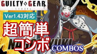 GGST 名残雪 超簡単コンボ (Ver1.43対応)【初心者お勧め】/NAGORIYUKI COMBOS