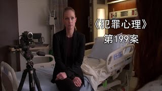 《犯罪心理》第199案，儿时不幸造就今日恶魔，BAU11小时生死营救！