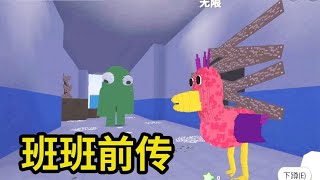 迷你世界《班班幼稚园前传》你要跑的快 才能通过有怪物的房间