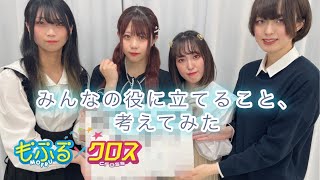 アイドルの私達が社会のためにできることを考えました【もふる×クロス】