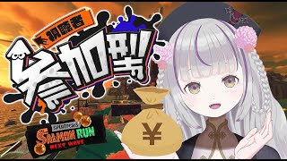 【#参加型/#スプラトゥーン】初見さん歓迎！ランダムすじこ楽しみましょう！！【#新人vtuber】