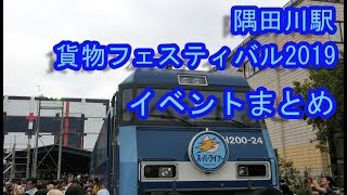 隅田川駅 貨物フェスティバル 2019 イベントまとめ