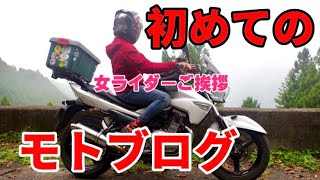 【女性ライダー】初めてのモトブログ【湧き水コーヒー】