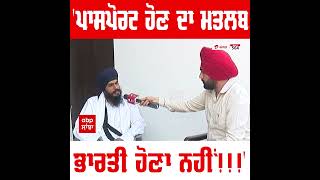 Amritpal Singh: 'ਪਾਸਪੋਰਟ ਹੋਣ ਦਾ ਮਤਲਬ ਭਾਰਤੀ ਹੋਣਾ ਨਹੀਂ!!!'