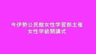 一宮市今伊勢公民館女性学習講座開講式