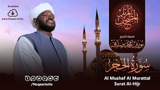 15 سورة الحجر | الشيخ نورين محمد صديق | Surat al-Hijr | Nourin Mohamed Siddig