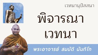 พิจารณาเวทนา | พระอาจารย์ สมบัติ นันทิโก