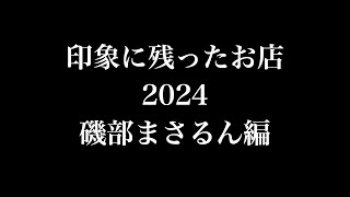 印象に残ったお店 2024 磯部まさるん編