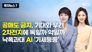 [투자뉴스7] 공매도 금지, 기대와 우려 2차전지에 독일까 약일까 낙폭과대 AI '기세등등' / 머니투데이방송 (증시, 증권)