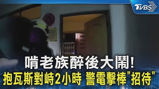 啃老族醉後大鬧! 抱瓦斯對峙2小時 警電擊棒「招待」｜TVBS新聞 @TVBSNEWS02