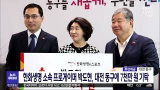 한화생명 소속 프로게이머 박도현, 대전 동구에 7천만 원 기탁/대전MBC