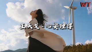 王天戈 - 心安理得『如果说是我太过迁就所以沦为爱囚，活该我独自承受独自寂寞转身怀旧。』【动态歌词MV】