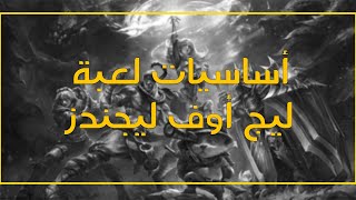 أساسيات لعبة ليج أوف ليجندز ▬ How To Play League Of legends