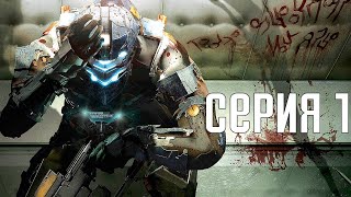 Dead Space 2. Прохождение 1. Сложность \