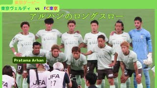 アルハン　ロングスロー　【東京ダービー】東京ヴェルディvsFC東京