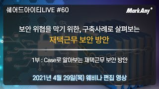 쉐어드아이티LIVE 60회차. 마크애니 재택근무 보안 웨비나 1부