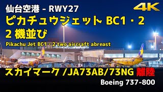 スカイマーク そらとぶピカチュウ 仙台空港 「ピカチュウジェット BC1・2」2連続離陸＆2機並び！ JA73AB/JA73NG