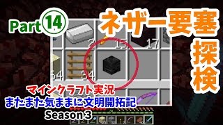 【マイクラ実況 Season3 Part.⑭】またまた気ままに文明開拓記 PC版 (ネザー要塞探索)