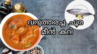 വറുത്തരച്ച ചൂര മീൻ കറി എങ്ങനെ ഈസിയായി ഉണ്ടാക്കാം 🐟🐟🐟😋😋#safa's land