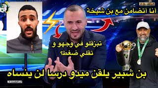 بن شبير يرد على تصريحات ميدو بخصوص قضية بن شيخة 🔥🔥🔥