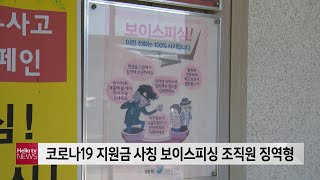 코로나19 지원금 사칭 보이스피싱 조직원 징역형