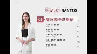 「 為何選擇 SANTOS ? 」⌥1《 實用美學的廚房 》