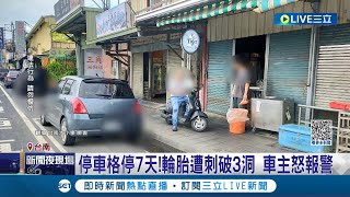 車子停太久被攻擊? 停車格\