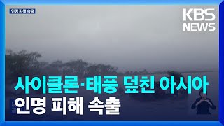 아시아도 사이클론·태풍에 몸살…인명 피해 속출 / KBS  2024.05.29.