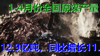 1-4月份全国原煤产量12.9亿吨 同比增长11.1%