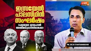 🇮🇱ഇസ്രയേൽ🇵🇸 പാലസ്ഥിൻ സംഘർഷം / 🇷🇺റഷ്യയുടെ ഇടപെടൽ |  Pr. Saju Chathannor | Malayalam Christian