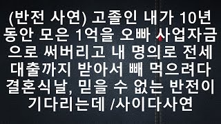 반전 사연: 고졸인 내가 10년 동안 모은 1억을 오빠 사업자금으로 써버리고 내 명의로 전세대출까지 받아서 빼먹으려다 결혼식 날, 믿을 수 없는 반전이 기다리는데... 이 이야