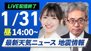 【ライブ】最新天気ニュース・地震情報2025年1月31日(金)／週末は南岸低気圧が接近し関東でも雪〈ウェザーニュースLiVEアフタヌーン・江川清音／本田竜也〉