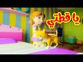 يا قطتي - قناة بلبل BulBul TV