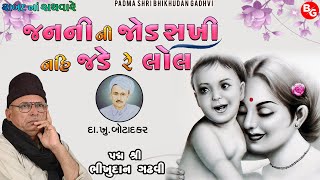 જનની ની જોડ સખી | કવિ બોટાદકર | પદ્મ શ્રી ભીખુદાન ગઢવી | Janani Ni Jod | Padma Shri Bhikhudan Gadhvi