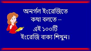 অনর্গল ইংরেজিতে কথা বলতে এই ১০০টি ইংরেজি বাক্য শিখুন