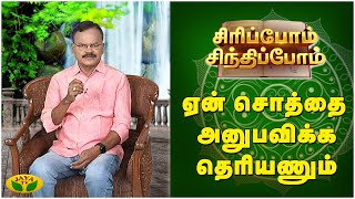 SIRIPPOM SINDHIPPOM | ஏன் சொத்தை அனுபவிக்க தெரியணும் | JayaTv