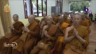 มหาสารคาม จัดพิธีพระราชทานน้ำหลวงสรงศพ พระสุทธิธรรมโสภณ อีสานเช้านี้ NBT UBON 241067