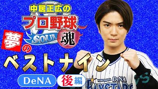 ③髙橋優斗が選ぶ DeNA夢のベストナインー後編ー【中居正広のプロ野球魂】