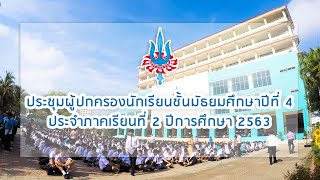 ประชุมผู้ปกครองนักเรียนชั้นมัธยมศึกษาปีที่  5  ประจำภาคเรียนที่  2  ปีการศึกษา 2563