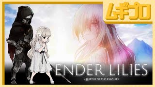 エンダーリリーズ｜ENDER LILIES: Quietus of the Knights｜攻略・穢れの王・最終形態（ラスボス）｜エンディングC｜考察、感想、評価【実況】