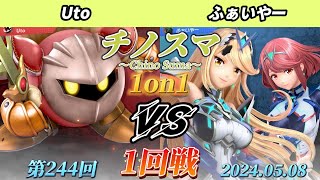 チノスマ1on1#244〔1回戦〕Uto（メタナイト）vs ふぁいやー（ホムラヒカリ）【スマブラSP】【ChinoSuma】