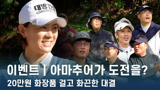 이벤트 | 최나연을 이겨라! 아마추어 골퍼와 리더스코스메틱 상품을 걸고 니어핀 챌린지